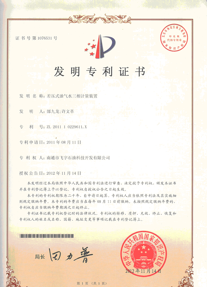 差壓式油氣水三相計量裝置專利證書